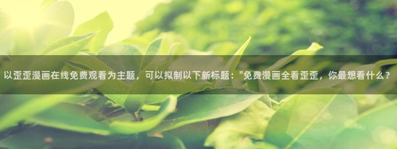 歪歪漫漫漫画首页入口